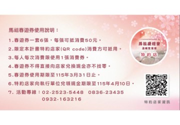 把握三月春遊好時機！連江縣推「馬祖春遊券」，解鎖跨島任務即享 300 元消費折抵